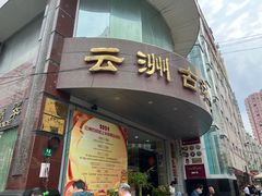 -云洲古玩城(大木桥路店)