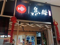 -鱼酷活鱼烤鱼(北美店)