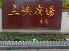 门面-星巴克臻选(重庆沙坪坝店)
