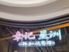 -章记星洲 · 新加坡餐厅(望京店)