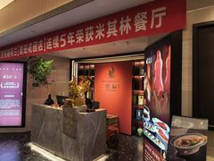 -悦融琥珀·京鲁菜(西单店)