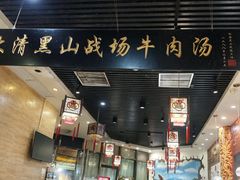 -黑山牛肉汤火锅(花城汇店)