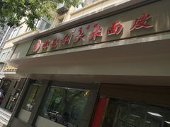 门面-薛昌利大米面皮(南关正街店)