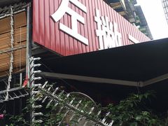 -左撇子私房面
