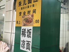 -朱儿面庄(洋河三路店)