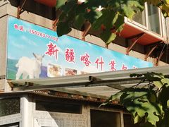 门面-新疆喀什噶尔餐厅(普利街店)