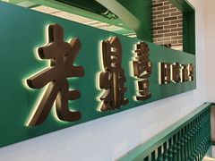 -老鼎丰(靖宇街总店)