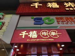 门面-千禧炸串(明瓦廊店)