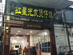 门面-红星光发煲仔饭(大石街店)