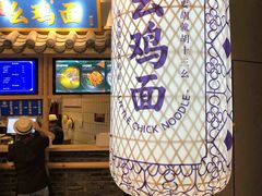 -十一街幺鸡成都担担面(悠方店)