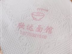 -欣达面馆(天桥支路店)