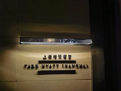 -上海柏悦酒店