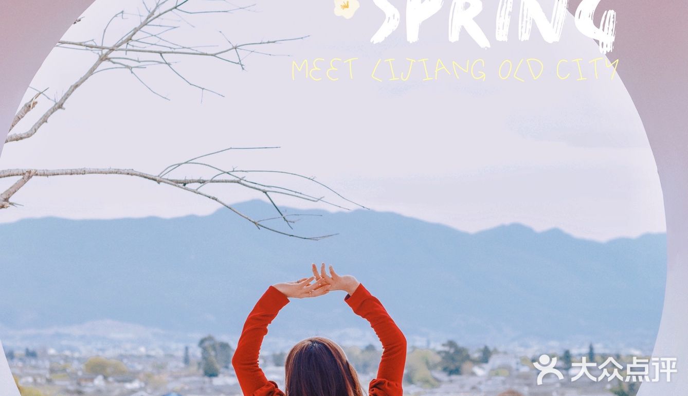 🇨🇳旅行探店｜丽江观景旅拍｛阅古楼空中观景餐厅｝