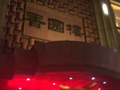 -香园楼(钻石路店)