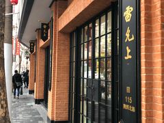 -雷允上(南京西路店)