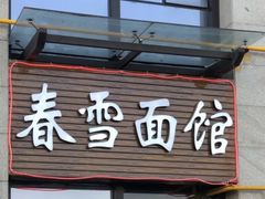 -春雪面馆(转塘店)