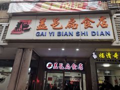 门面-盖邑扁食店