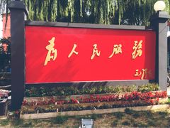 -人民公社大食堂(顺义总店)