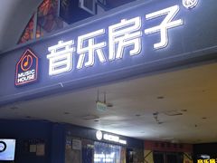 -音乐房子·Vintage Live Bar(玉林总店)