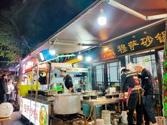 -清真·穆萨砂锅(大皮院店)