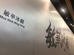 -敏华冰厅(平安金融中心店)