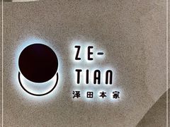 -泽田本家·铜锣烧(TX淮海店)