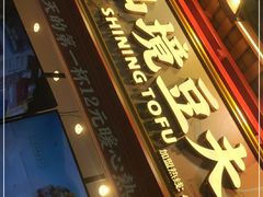 -仙境豆夫(步行街旗舰店)