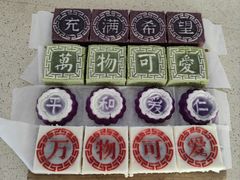 -浙拾糕首(梁弄四明路店)