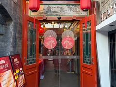 -花家怡园(四合院总店)