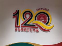 -青岛啤酒博物馆