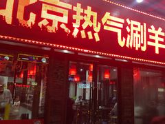 门面-老北京羊蝎子(永德路店)