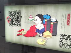 -成寿寺(地铁站)