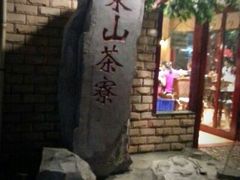 android_upload_pic-东山茶寮(新安店)