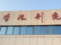 -青岛市李沧剧院