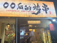 -00后的烤串·扬州地标烧烤(大运河博物馆店)