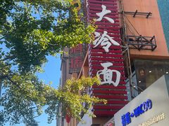 -西塔大冷面(市府大路店)