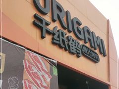 门面-千纸鹤嫩汁烤肉(学府店)