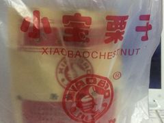 IMG_7846-小宝栗子(嘉华国际商业中心店)