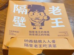 -隔壁老王·家常云南菜(花巷店)