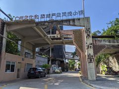 -广州市紫泥堂文化创意园景区