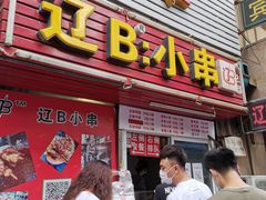 门面-辽B·小串(总店)