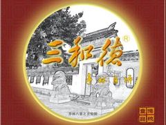 三和德&nbsp;亭林月饼-上海古松园食品有限公司