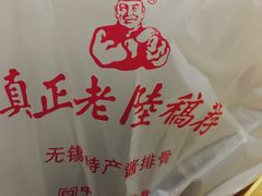 -真正老陆稿荐(太康新村店)