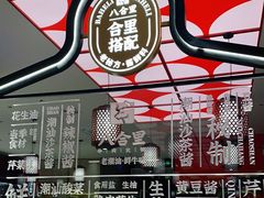 -八合里牛肉火锅(深圳海德店)
