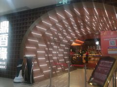 -鼎香缘海鲜自助火锅烤肉(锦辉购物广场店)