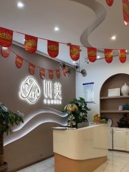 点击看大图 -妍美形体美肌健康管理中心