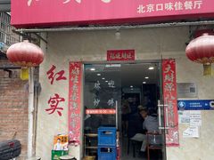 -红实家常菜(静安里店)