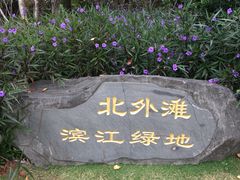 -北外滩滨江绿地