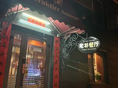 -老井俄式餐厅