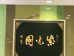 -紫光园·烤鸭(吕家营店)